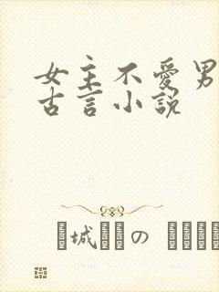 女主不爱男主的古言小说