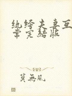 纨绔夫妻互捧日常完结版