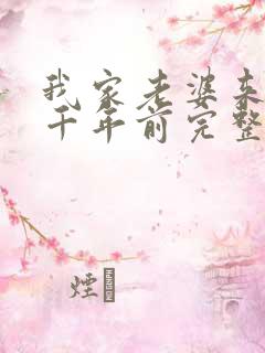 我家老婆来自一千年前完整