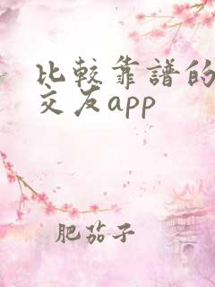 比较靠谱的聊天交友app