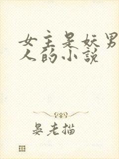 女主是妖男主是人的小说