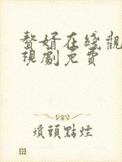 赘婿在线观看电视剧免费