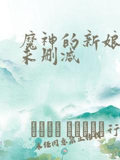 魔神的新娘漫画未删减