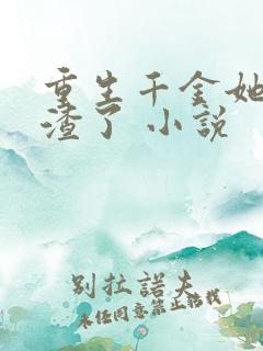 重生千金她又虐渣了 小说