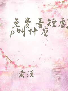 免费看短剧app叫什么