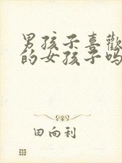 男孩子喜欢清纯的女孩子吗