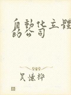 自动化立体仓库的公司