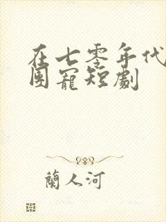 在七零年代我被团宠短剧