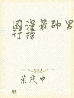 国漫最帅男主排行榜