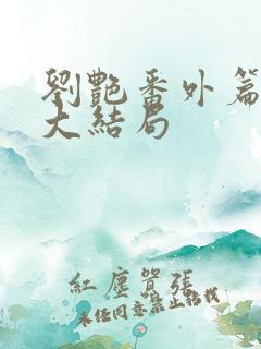 刘艳番外篇续写大结局