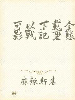 可以下载全部火影战记变态