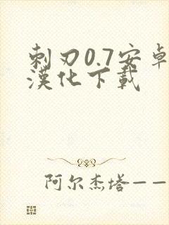 刺刃0.7安卓汉化下载