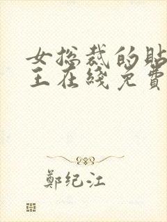 女总裁的贴身兵王在线免费阅读