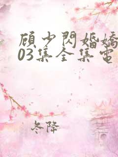 顾少闪婚娇妻103集全集电视剧