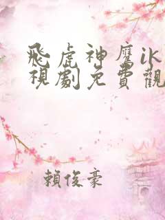 飞虎神鹰ik电视剧免费观看