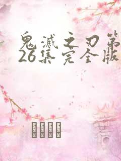 鬼灭之刃第一季26集完全版