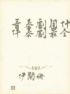 看泰剧用什么软件泰剧最全