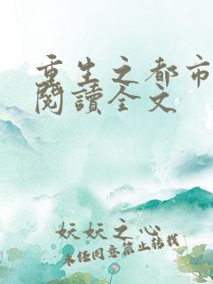 重生之都市狂仙阅读全文