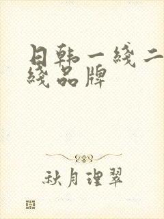 日韩一线二线三线品牌