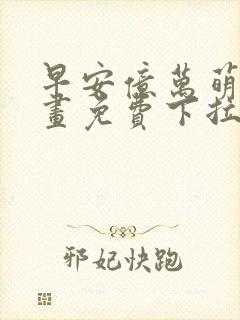 早安亿万萌妻漫画免费下拉式