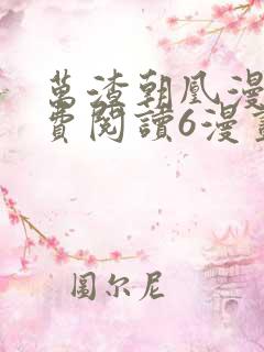 万渣朝凰漫画免费阅读6漫画