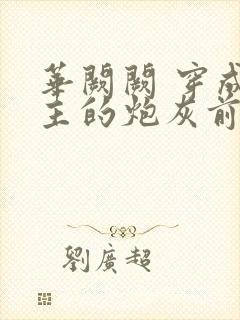 华阙阙 穿成男主的炮灰前妻