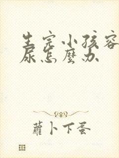 生完小孩容易漏尿怎么办