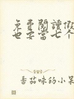 免费阅读假千金也要当七个哥哥的团宠