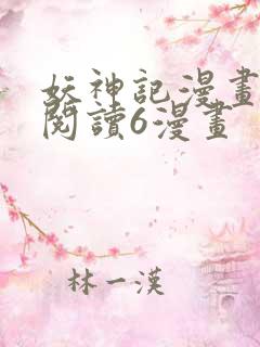 妖神记漫画免费阅读6漫画