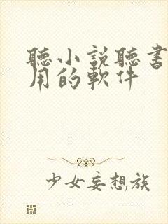 听小说听书最好用的软件