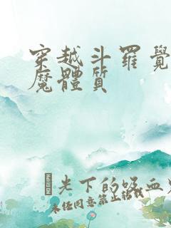 穿越斗罗觉醒魅魔体质