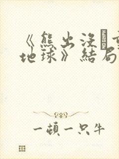 《熊出没·重返地球》结局