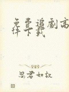 免费追剧高清软件下载