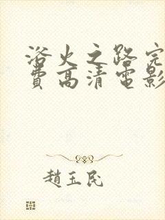 浴火之路完整免费高清电影