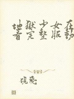 地狱少女在线观看完整版动漫免费