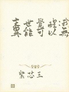 末世觉醒:我的异能可以无限复制免费