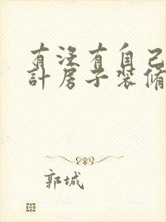 有没有自己能设计房子装修的软件