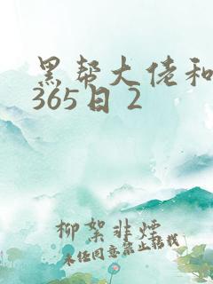 黑帮大佬和我的365日 2
