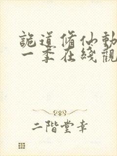 诡道修仙动漫第一季在线观看