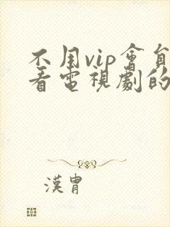 不用vip会员看电视剧的软件