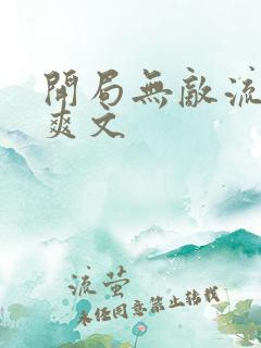 开局无敌流小说爽文