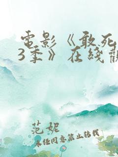 电影《敢死队第3季》在线观看