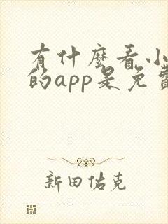 有什么看小短剧的app是免费的