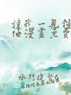 让我一见钟情的他漫画免费观看