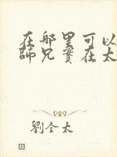 在哪里可以看我师兄实在太稳健了