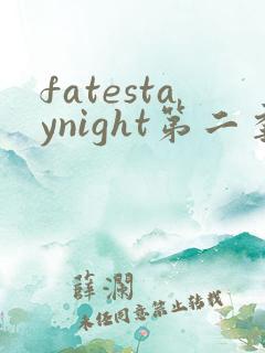 fatestaynight第二季无删减