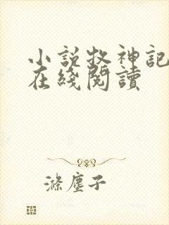 小说牧神记全文在线阅读