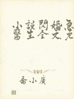 小说闪婚急诊唐医生全文免费阅读