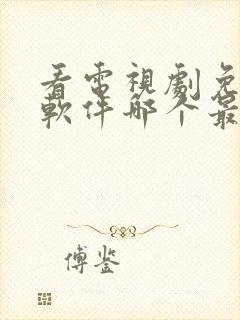 看电视剧免费的软件哪个最好看