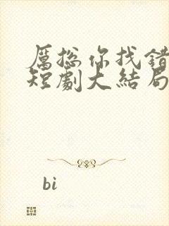 厉总你找错人了短剧大结局